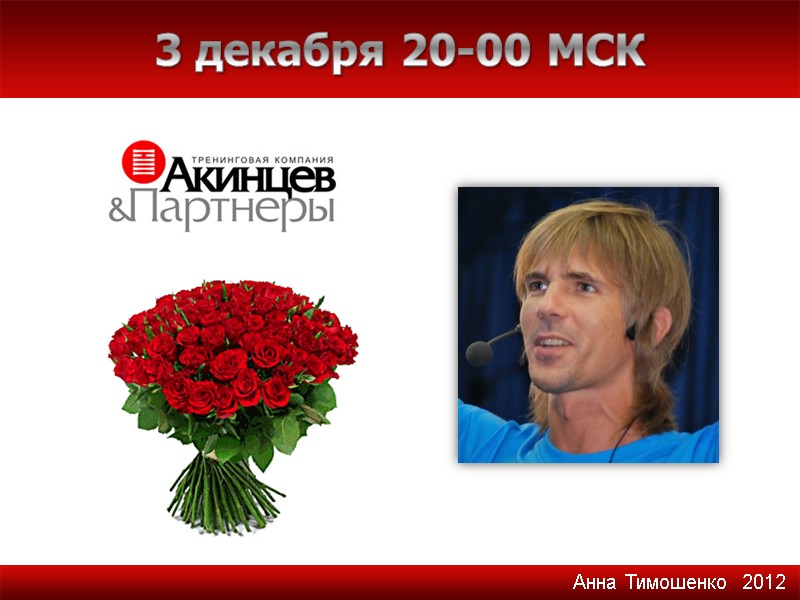 3 декабря 20-00 МСК Анна Тимошенко  2012